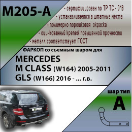 M205-A Лидер-плюс ТСУ для Mercedes M-Class w164 2005-2012 (без подрезки бампера), Mercedes M-Class w166 2012-2015, GLE-Class w166 2015-2019 (требуется подрезка бампера). Нагрузки: 1250/75 к