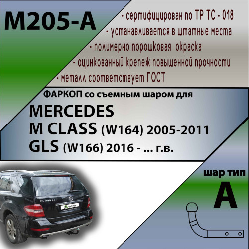 M205-A Лидер-плюс ТСУ для Mercedes M-Class w164 2005-2012 (без подрезки бампера), Mercedes M-Class w166 2012-2015, GLE-Class w166 2015-2019 (требуется подрезка бампера). Нагрузки: 1250/75 кг, масса фаркопа 18,82 кг (без электрики в комплекте)
