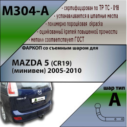 M304-A Лидер-плюс ТСУ для Mazda 5 (CR19) минивен 2005-2010 без выреза бампера. Нагрузки: 1500/75 кг, масса фаркопа 15,32 кг (без электрики в комплекте)
