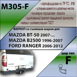 M305-F Лидер-плюс ТСУ для Mazda BT-50 2007-2012, Ford Ranger 2007-2012 без выреза бампера. Нагрузки: 2000/100 кг, масса фаркопа 26,7 кг (без электрики в комплекте)