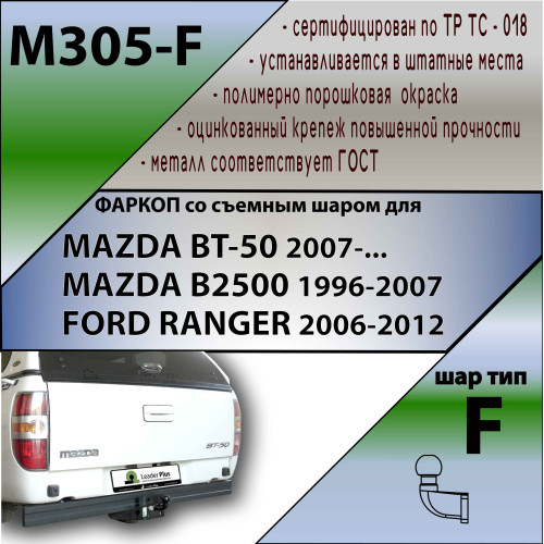 M305-F Лидер-плюс ТСУ для Mazda BT-50 2007-2012, Ford Ranger 2007-2012 без выреза бампера. Нагрузки: 2000/100 кг, масса фаркопа 26,7 кг (без электрики в комплекте)