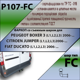 P107-FC Лидер-плюс ТСУ для Peugeot Boxer 3 (L1, L2, L3) 2006-, Citroen Jumper (L1, L2, L3) 2006-, Fiat Ducato (L1, L2, L3) 2006- без подрезки и снятия бампера. Тип шара: FC. Нагрузки: 1200/75 кг, м