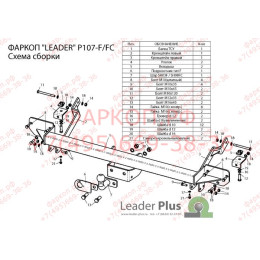 P107-FC Лидер-плюс ТСУ для Peugeot Boxer 3 (L1, L2, L3) 2006-, Citroen Jumper (L1, L2, L3) 2006-, Fiat Ducato (L1, L2, L3) 2006- без подрезки и снятия бампера. Тип шара: FC. Нагрузки: 1200/75 кг, м