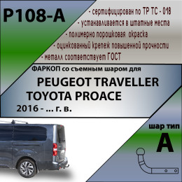 P108-A Лидер-плюс ТСУ для Peugeot Traveller 2016-, Toyota Proace 2016- без выреза бампера. Нагрузки: 1500/75 кг, масса фаркопа 20,9 кг (без электрики в комплекте)
