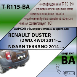 R115-BA TAVIALS ТСУ для Renault Duster 4WD 2011-2015, 2015-2021, 2021-2022 (без выреза бампера), Renault Duster 2WD 2011-2015, 2015-2021, 2021-2022, Nissan Terrano 2014-2022 (требуется подрезка бампера). Ти
