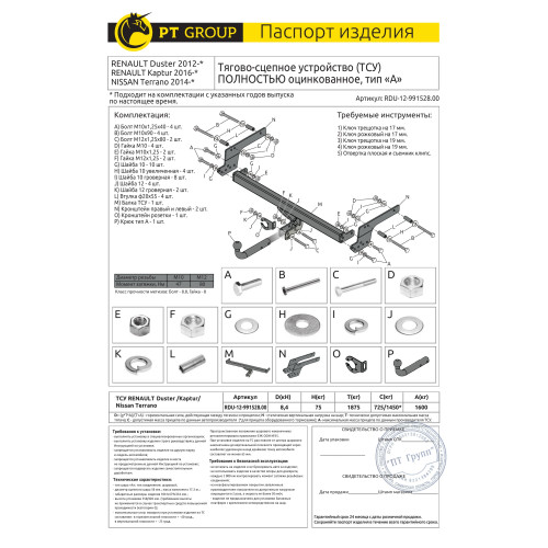RDU-12-991528.00 PT GROUP Полностью оцинкованный фаркоп на Renault Duster 2010-2021, 2021-2022, Nissan Terrano 2014-2022, Renault Kaptur 2016-2022 без подрезки бампера. Тип шара: A. Нагрузки: 1600/75 кг, масса фаркопа 17,8 кг (без электрики в комплекте)