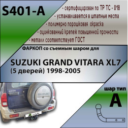 S401-A Лидер-плюс ТСУ для Suzuki Grand Vitara XL7 1998-2005 без снятия и выреза бампера. Нагрузки: 1500/75 кг, масса фаркопа 13,28 кг (без электрики в комплекте)