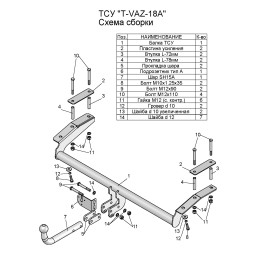 T-VAZ-18A TAVIALS ТСУ со съемным шаром для ВАЗ 2123 Chevrolet Niva / Шевроле Нива / Шнива 1999-2020, Lada Niva 2020-2021, Lada Niva Travel 2021- без снятия и выреза бампера. Нагрузки: 7