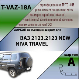 T-VAZ-18A TAVIALS ТСУ со съемным шаром для ВАЗ 2123 Chevrolet Niva / Шевроле Нива / Шнива 1999-2020, Lada Niva 2020-2021, Lada Niva Travel 2021- без снятия и выреза бампера. Нагрузки: 7