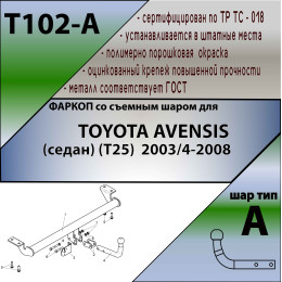 T102-A Лидер-плюс ТСУ для Toyota Avensis T25 седан 2003-2008 без снятия и выреза бампера. Нагрузки: 1500/75 кг, масса фаркопа 11,94 кг (без электрики в комплекте)