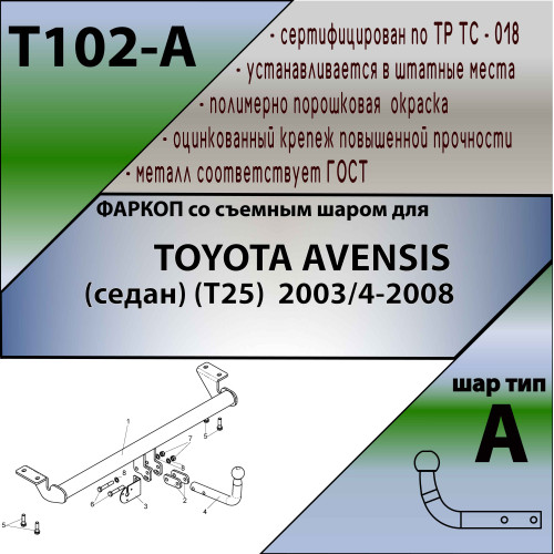 T102-A Лидер-плюс ТСУ для Toyota Avensis T25 седан 2003-2008 без снятия и выреза бампера. Нагрузки: 1500/75 кг, масса фаркопа 11,94 кг (без электрики в комплекте)