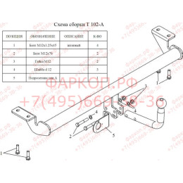 T102-A Лидер-плюс ТСУ для Toyota Avensis T25 седан 2003-2008 без снятия и выреза бампера. Нагрузки: 1500/75 кг, масса фаркопа 11,94 кг (без электрики в комплекте)