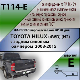 T114-E Лидер-плюс ТСУ для Toyota Hilux 4WD N2 2008-2015 без выреза бампера. Тип шара: E. Нагрузки: 1500/100 кг, масса фаркопа 10 кг (без электрики в комплекте)