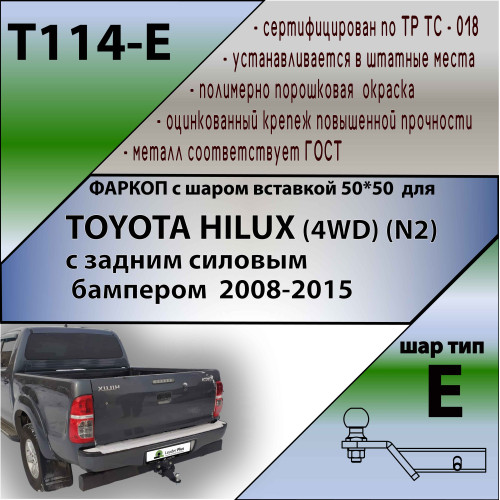 T114-E Лидер-плюс ТСУ для Toyota Hilux 4WD N2 2008-2015 без выреза бампера. Тип шара: E. Нагрузки: 1500/100 кг, масса фаркопа 10 кг (без электрики в комплекте)