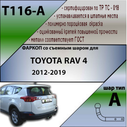 T116-A Лидер-плюс ТСУ для Toyota RAV4 2013-2019. Требуется подрезка бампера. Нагрузки: 1500/75 кг, масса фаркопа 23,5 кг (без электрики в комплекте)