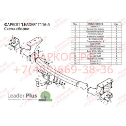 T116-A Лидер-плюс ТСУ для Toyota RAV4 2013-2019. Требуется подрезка бампера. Нагрузки: 1500/75 кг, масса фаркопа 23,5 кг (без электрики в комплекте)