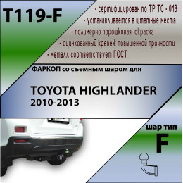 T119-F Лидер-плюс ТСУ для Toyota Highlander 2010-2014 без снятия и выреза бампера. Тип шара: F. Нагрузки: 2000/100 кг, масса фаркопа 19,28 кг (без электрики в комплек