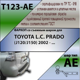 T123-AE Лидер-плюс ТСУ для Toyota Land Cruiser Prado J120 2002-2009, Toyota Land Cruiser Prado J150 2009-2023. Требуется подрезка бампера. Тип шара: AE. Нагрузки: 1500/75 кг, масса фаркоп