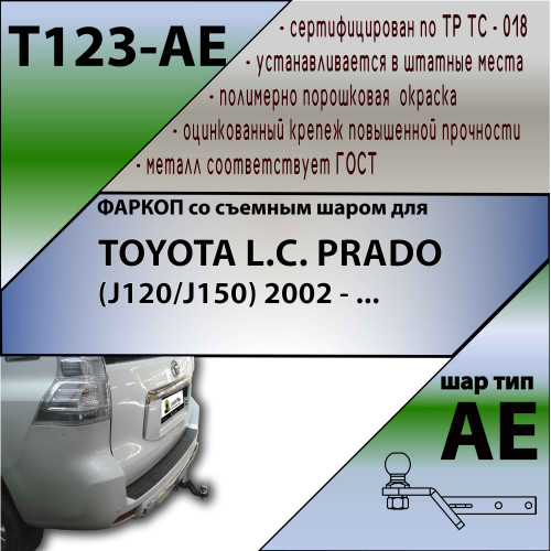 T123-AE Лидер-плюс ТСУ для Toyota Land Cruiser Prado J120 2002-2009, Toyota Land Cruiser Prado J150 2009-2023. Требуется подрезка бампера. Тип шара: AE. Нагрузки: 1500/75 кг, масса фаркопа 7,48 кг (без электрики в комплекте)