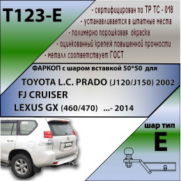 T123-E Лидер-плюс ТСУ для Toyota Land Cruiser Prado J120 2002-2009, Toyota Land Cruiser Prado J150 2009-2023, Lexus GX 470 2002-2009, Lexus GX 460 2009-2023. Требуется подрезка бампера. Тип шара: E. Нагру