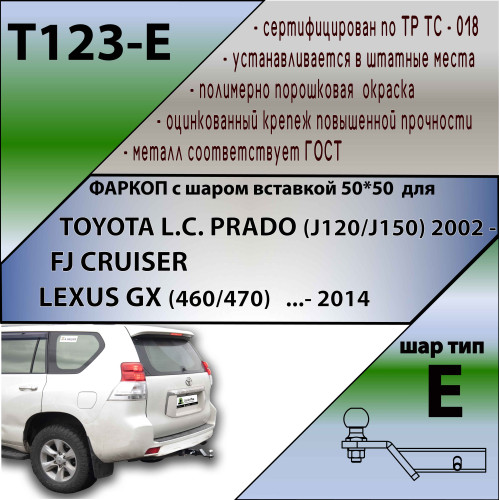 T123-E Лидер-плюс ТСУ для Toyota Land Cruiser Prado J120 2002-2009, Toyota Land Cruiser Prado J150 2009-2023, Lexus GX 470 2002-2009, Lexus GX 460 2009-2023. Требуется подрезка бампера. Тип шара: E. Нагрузки: 1500/100 кг, масса фаркопа 9,5 кг (без электри