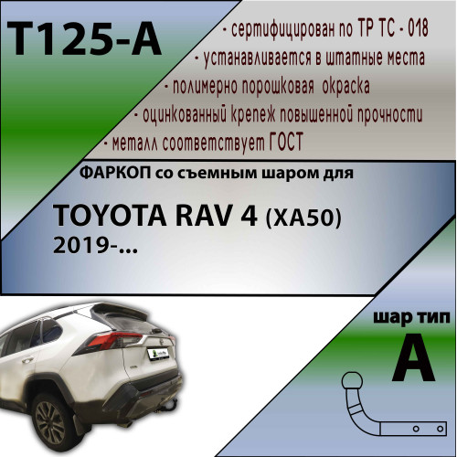 T125-A Лидер-плюс ТСУ для Toyota RAV4 2019-2025, Suzuki Across 2020-2025 без снятия и выреза бампера. Нагрузки: 1500/75 кг, масса фаркопа 17 кг (без электрики в комплекте)