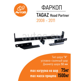 TD 166 AVTOS Фаркоп на Tagaz Road Partner 2008-2011 без подрезки бампера. Тип шара: A. Нагрузки: 1500/75 кг, масса фаркопа 20 кг (без электрики в комплекте)