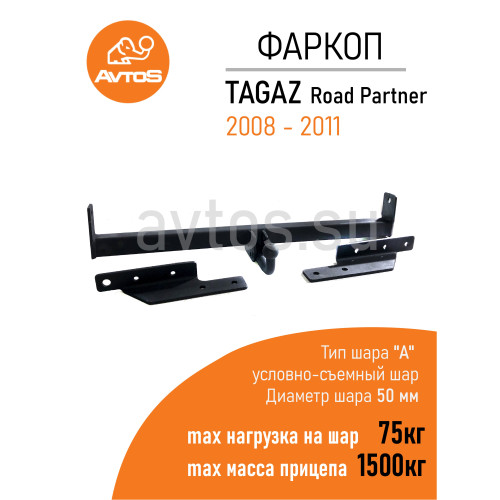 TD 166 AVTOS Фаркоп на Tagaz Road Partner 2008-2011 без подрезки бампера. Тип шара: A. Нагрузки: 1500/75 кг, масса фаркопа 20 кг (без электрики в комплекте)