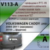 V113-A Лидер-плюс ТСУ для Volkswagen Caddy фургон 2004-2020 без выреза бампера. Нагрузки: 1200/75 кг, масса фаркопа 19,7 кг (без электрики в комплекте)