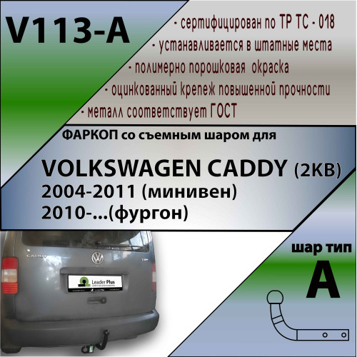 V113-A Лидер-плюс ТСУ для Volkswagen Caddy фургон 2004-2020 без выреза бампера. Нагрузки: 1200/75 кг, масса фаркопа 19,7 кг (без электрики в комплекте)