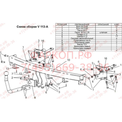 V113-A Лидер-плюс ТСУ для Volkswagen Caddy фургон 2004-2020 без выреза бампера. Нагрузки: 1200/75 кг, масса фаркопа 19,7 кг (без электрики в комплекте)