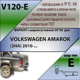 V120-E Лидер-плюс ТСУ для Volkswagen Amarok 2010-2022 без снятия и выреза бампера. Тип шара: E. Нагрузки: 1500/100 кг, масса фаркопа 6,6 кг (без электрики в комплект