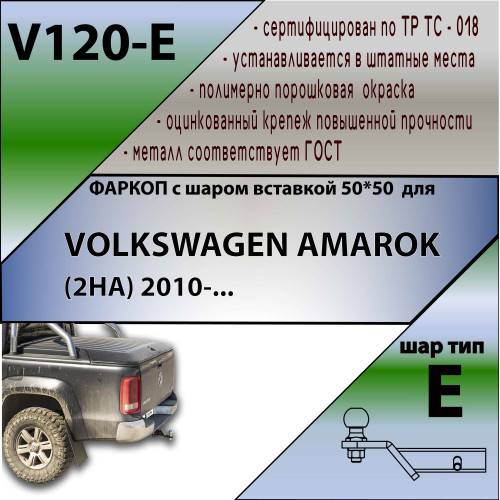V120-E Лидер-плюс ТСУ для Volkswagen Amarok 2010-2022 без снятия и выреза бампера. Тип шара: E. Нагрузки: 1500/100 кг, масса фаркопа 6,6 кг (без электрики в комплекте)