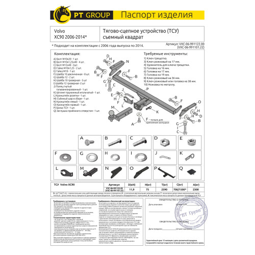 VXC-06-991122.00 PT GROUP Фаркоп на Volvo XC90 2003-2014 без подрезки бампера. Тип шара: E (легкосъемный шар под квадрат). Нагрузки: 2300/75 кг, масса фаркопа 16 кг (без электрики в комплекте)