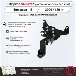 4294.32 SHERIFF Фаркоп на Toyota Land Cruiser 76/79 1989-1998 без подрезки бампера. Тип шара: E (Легкосъемный, под американский квадрат 50 мм * 50 мм). Нагрузки: 3000/120 кг,