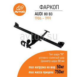 AU 01 AVTOS Фаркоп на Audi 80 седан 1986-1991 без подрезки бампера. Тип шара: H (несъемный сварной). Нагрузки: 750/50 кг, масса фаркопа 15 кг (без электрики в ко