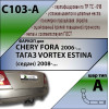 C103-A Лидер-плюс ТСУ для Chery Fora седан 2006-2010, Tagaz Vortex Estina седан 2006-2012 без снятия и выреза бампера. Нагрузки: 1500/75 кг, масса фаркопа 12,74 кг, требуется 4 сверления (без электрики в комплекте)