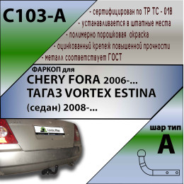 C103-A Лидер-плюс ТСУ для Chery Fora седан 2006-2010, Tagaz Vortex Estina седан 2006-2012 без снятия и выреза бампера. Нагрузки: 1500/75 кг, масса фаркопа 12,74 кг, требуется
