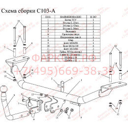 C103-A Лидер-плюс ТСУ для Chery Fora седан 2006-2010, Tagaz Vortex Estina седан 2006-2012 без снятия и выреза бампера. Нагрузки: 1500/75 кг, масса фаркопа 12,74 кг, требуется