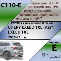 C110-E Лидер-плюс ТСУ для Exeed TXL M32T 2021-, CheryExeed TXL M32T 2020-2021 (только 2.0 л) без снятия и выреза бампера. Тип шара: E. Нагрузки: 1500/100 кг, масса фаркопа 15,4 кг