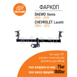 DW 07 AVTOS Фаркоп на Ravon Gentra 2015-2018, Daewoo Gentra 2013-2015, Chevrolet Lacetti седан 2004-2012 без подрезки бампера. Тип шара: A. Нагрузки: 1100/75 кг, масса фаркопа 16 кг (без э