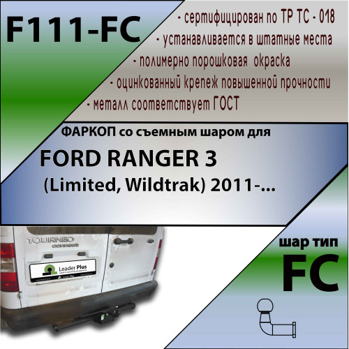 F111-FC Лидер-плюс ТСУ для Ford Tourneo Connect фургон 2002-2014 без выреза бампера. Нагрузки: 1200/50 кг, масса фаркопа 22,7 кг (без электрики в комплекте)