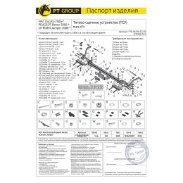 FTD-06-991222.00 PT GROUP Фаркоп на Citroen Jumper 2006-, FIAT Ducato 2006-, Peugeot Boxer 2006- без подрезки бампера. Тип шара: F. Нагрузки: 3100/130 кг, масса фаркопа 25 кг (без электри