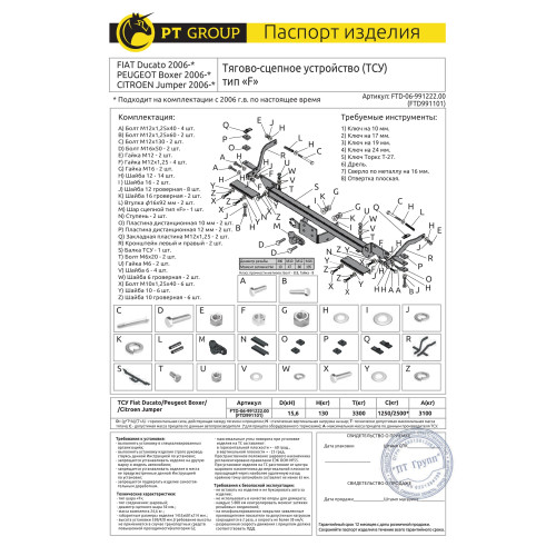 FTD-06-991222.00 PT GROUP Фаркоп на Citroen Jumper 2006-, FIAT Ducato 2006-, Peugeot Boxer 2006- без подрезки бампера. Тип шара: F. Нагрузки: 3100/130 кг, масса фаркопа 25 кг (без электрики в комплекте)