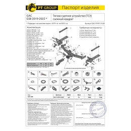 GAC-19-991122.00 PT GROUP Фаркоп на GAC GS8 2019-2023 без подрезки бампера. Тип шара: E (легкосъемный шар под квадрат). Нагрузки: 1100/75 кг, масса фаркопа 20,6 кг (без 