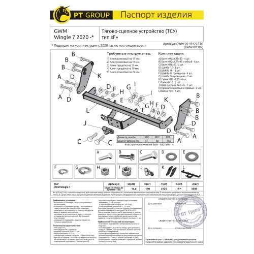 GWW-20-991222.00 PT GROUP Фаркоп на Great Wall Wingle 7 2020- без подрезки бампера. Тип шара: F. Нагрузки: 3300/130 кг, масса фаркопа 25,3 кг (без электрики в комплекте)