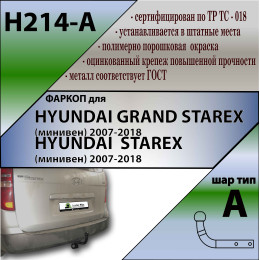 H214-A Лидер-плюс ТСУ для Hyundai Starex 2008-2018, Hyundai H1 2008-2018, 2018-2023 без снятия и выреза бампера. Нагрузки: 1500/75 кг, масса фаркопа 27,76 кг (без электрики в ко