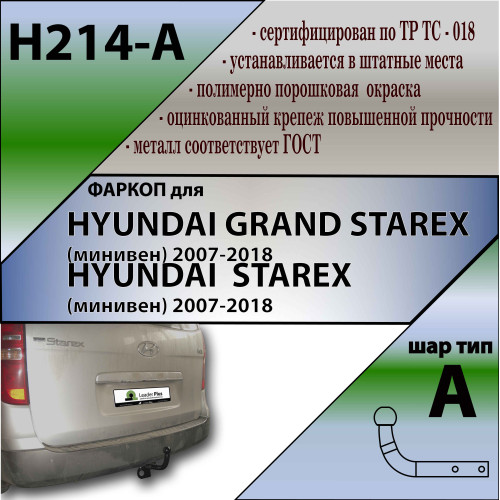 H214-A Лидер-плюс ТСУ для Hyundai Starex 2008-2018, Hyundai H1 2008-2018, 2018-2023 без снятия и выреза бампера. Нагрузки: 1500/75 кг, масса фаркопа 27,76 кг (без электрики в комплекте)