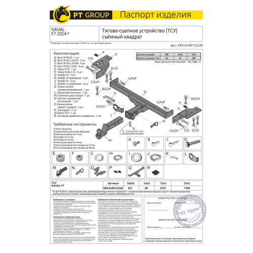 HFX-24-991122.00 PT GROUP Фаркоп на Haval F7 2024-, Haval F7x 2025- без подрезки бампера. Тип шара: E (легкосъемный шар под квадрат). Нагрузки: 1500/60 кг (без электрики в комплекте)