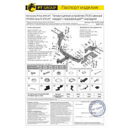 HSF-18-991124.00 PT GROUP Фаркоп с нержавеющей накладкой на Kia Sorento Prime рестайлинг 2018-2020, Hyundai Santa Fe 2018-2021 без подрезки бампера. Тип шара: E (легкосъемный ша